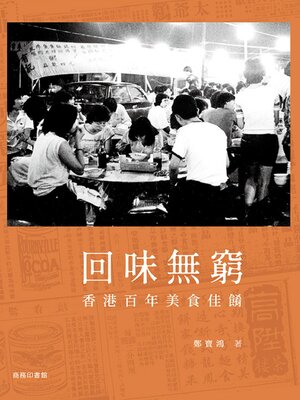 cover image of 回味無窮